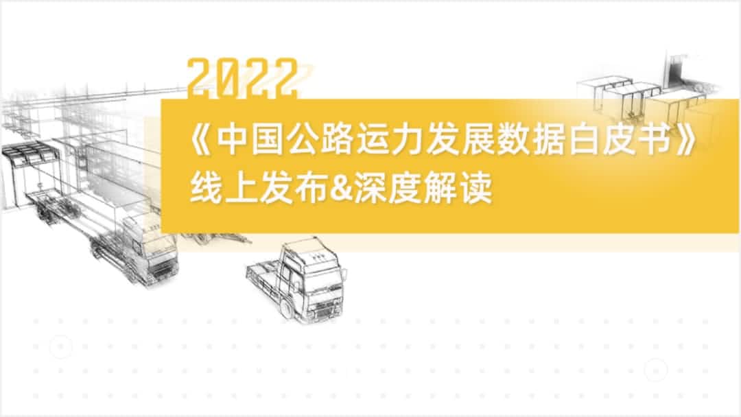 royal皇家88(中国)旗下中寰卫星车联网大数据助力《2022中国公路运力开展数据白皮书》发布