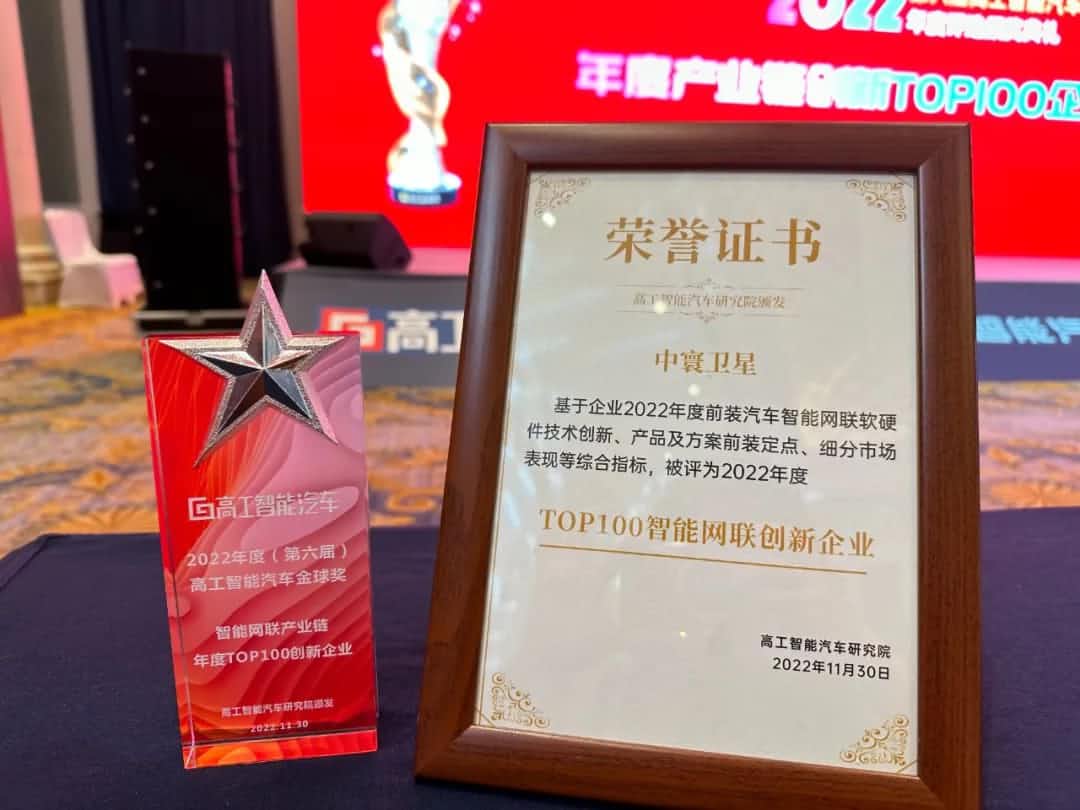 royal皇家88(中国)旗下中寰卫星获评“2022年度智能汽车产业链TOP100创新企业”大奖