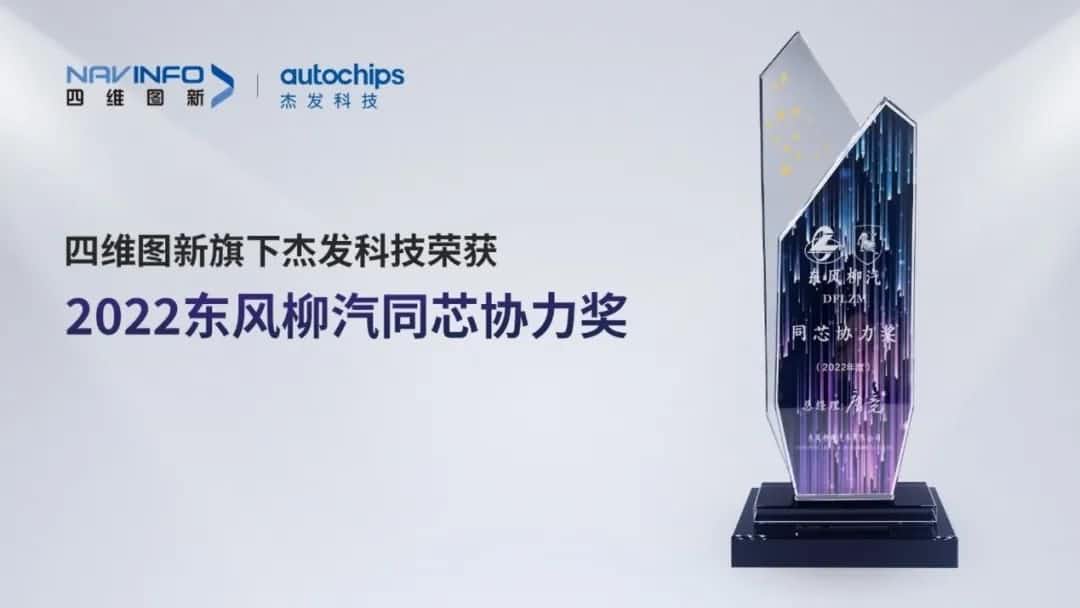 再获主机厂认可！royal皇家88(中国)旗下杰发科技获东风柳汽“2022年度同芯协力奖”